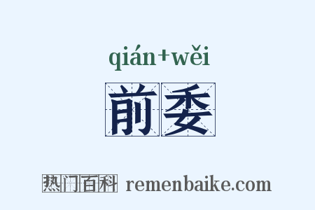 前委是什么意思的图片